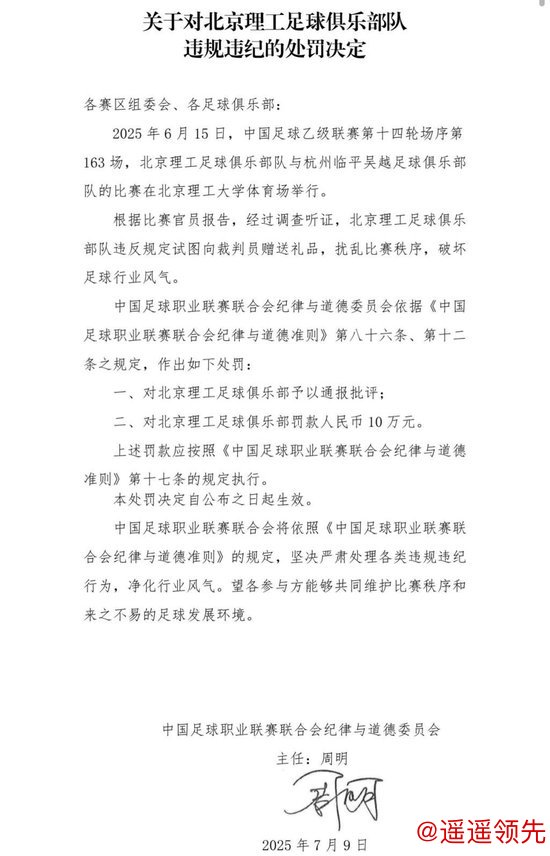 九游会 中乙联赛北京理工队试图向裁判送礼 被中足联通报处罚