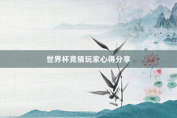 世界杯竞猜玩家心得分享