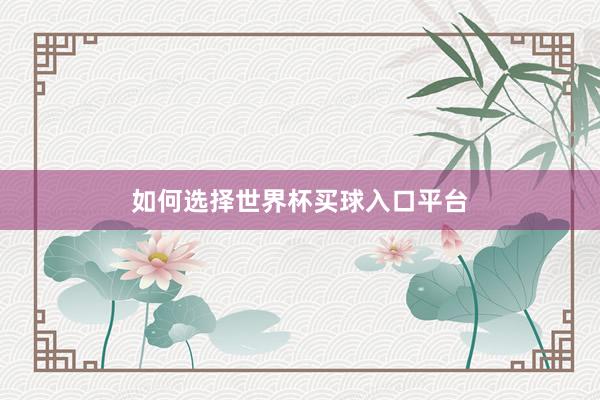 如何选择世界杯买球入口平台